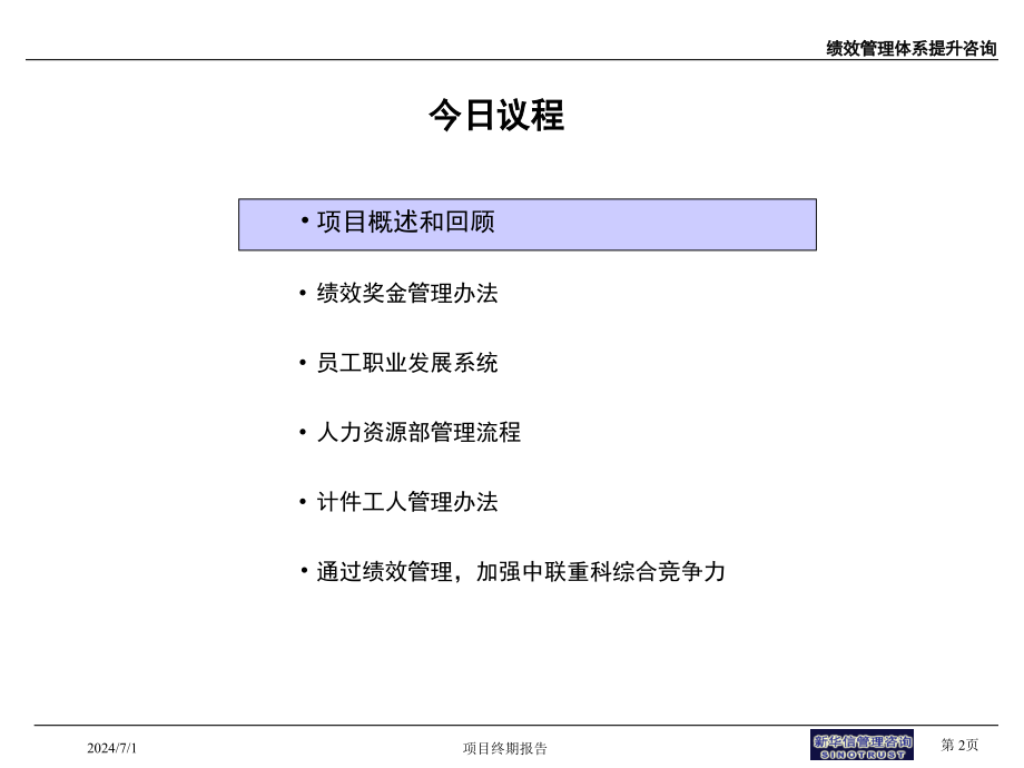 【培训课件】绩效管理咨询项目报告_第2页