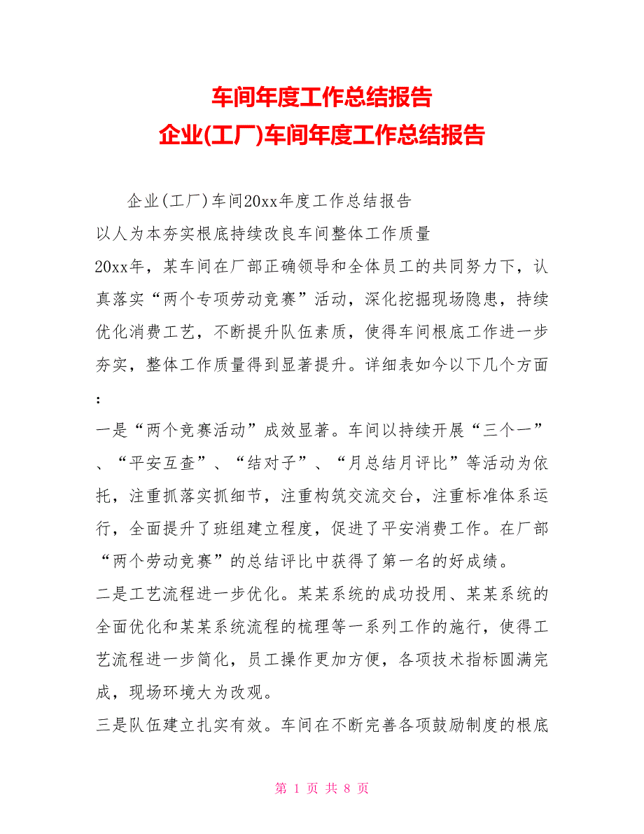 车间年度工作总结报告企业(工厂)车间年度工作总结报告_第1页