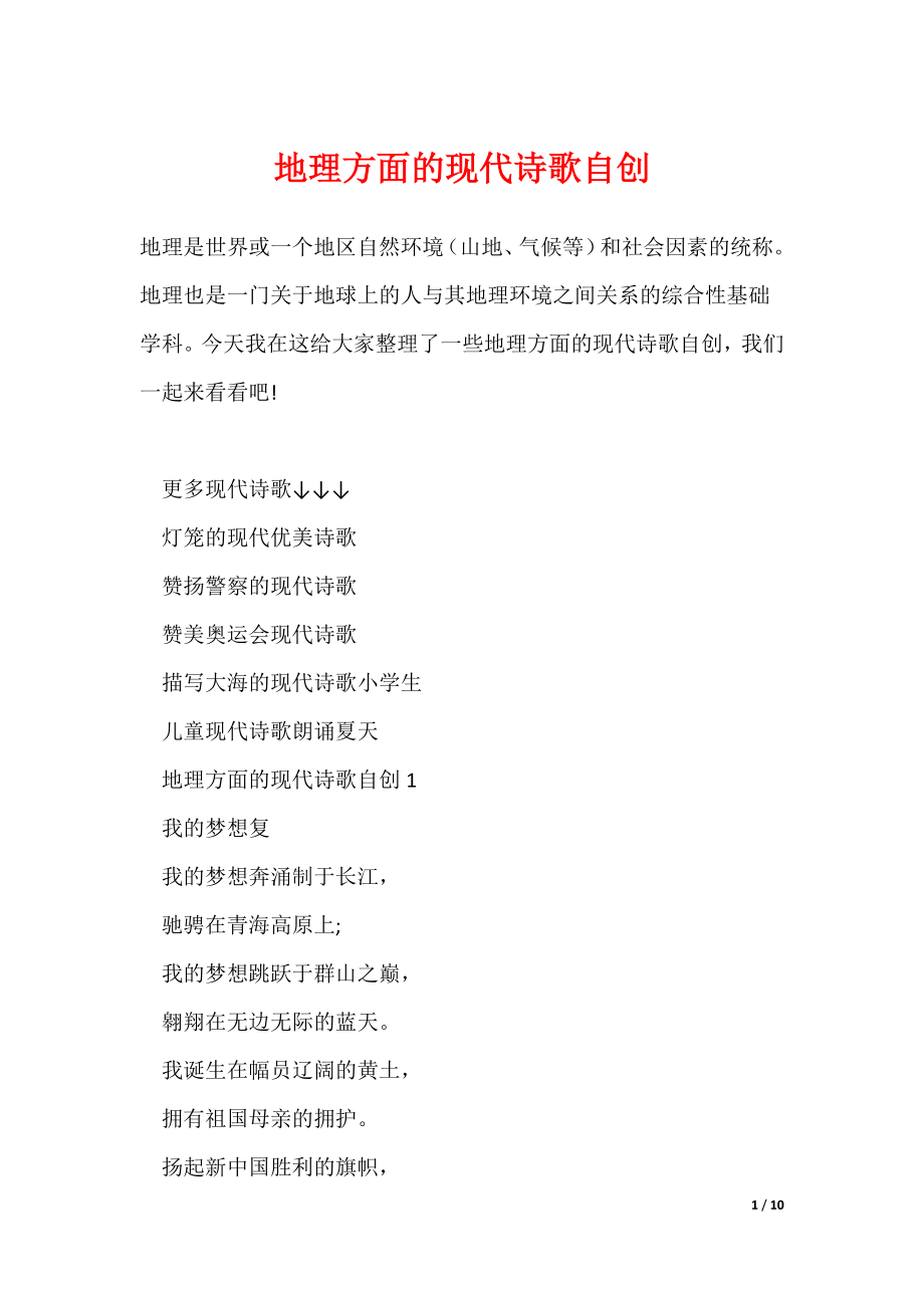 最新地理方面的现代诗歌自创_第1页
