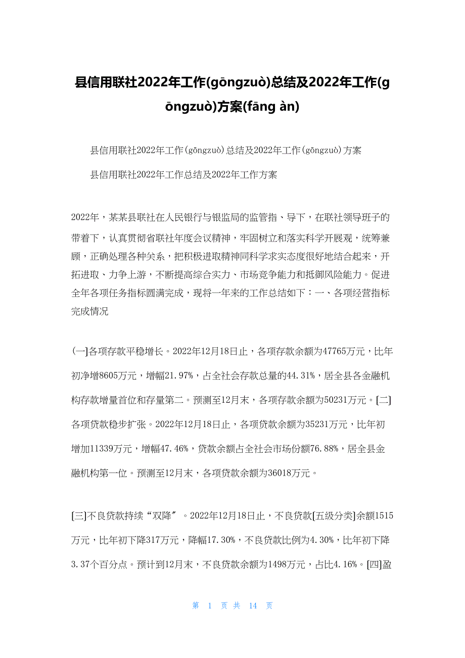 2022年最新的县信用联社工作总结及工作计划_第1页