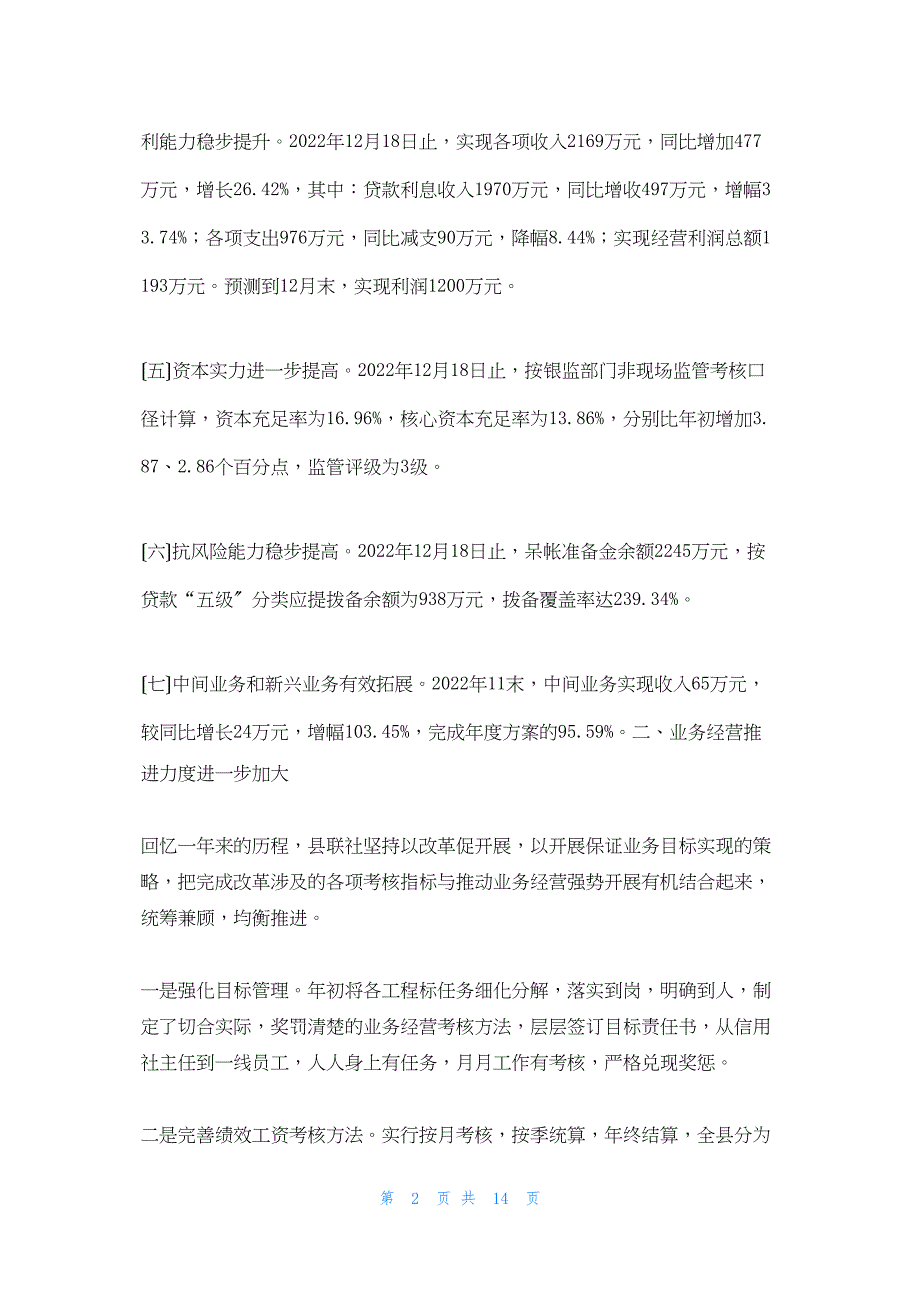 2022年最新的县信用联社工作总结及工作计划_第2页