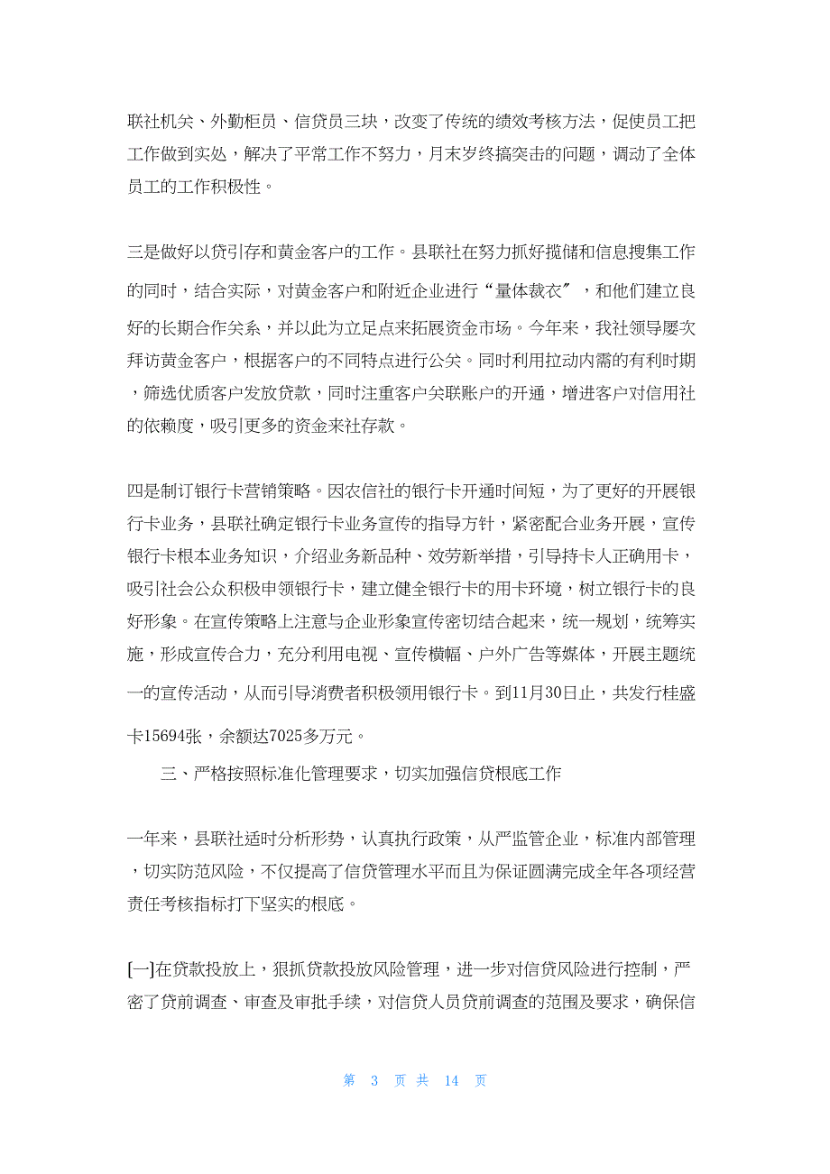 2022年最新的县信用联社工作总结及工作计划_第3页