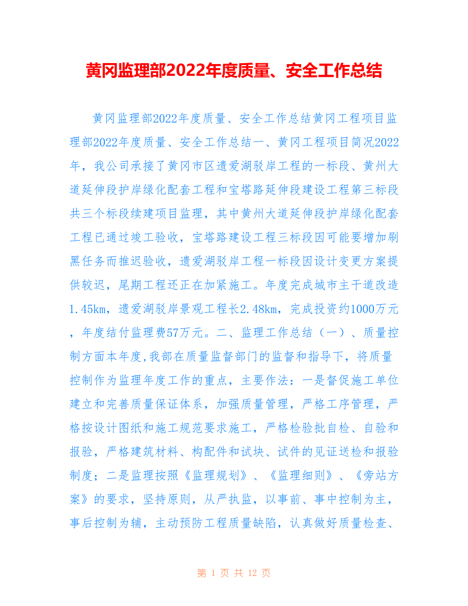 黄冈监理部2022年度质量、安全工作总结_第1页