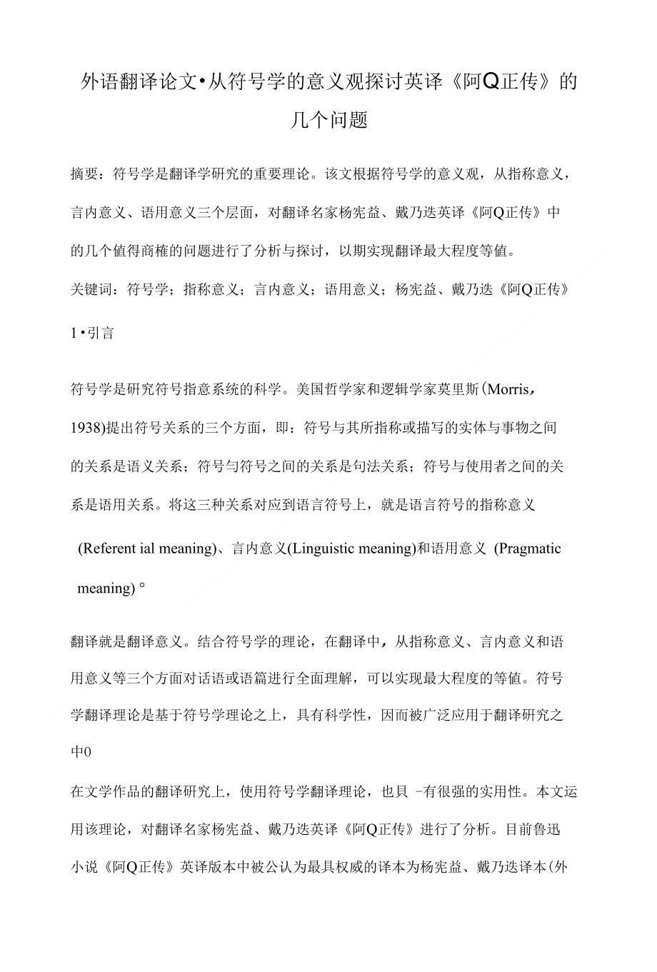 从符号学的意义观探讨英译《阿Q正传》的几个问题-【外语翻译毕业论文开题报告】_第1页