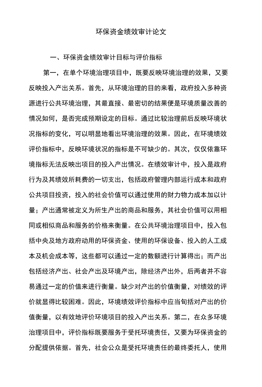 环保资金绩效审计论文_第1页