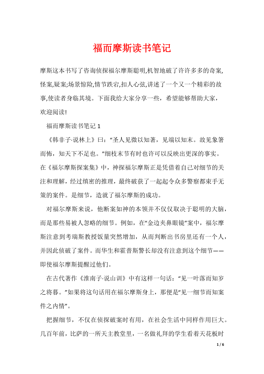 最新福而摩斯读书笔记_第1页
