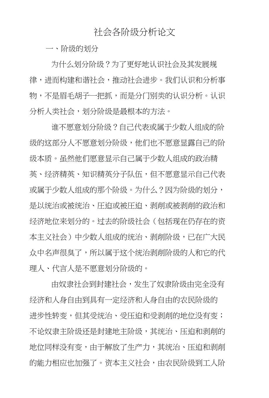 社会各阶级分析论文_第1页