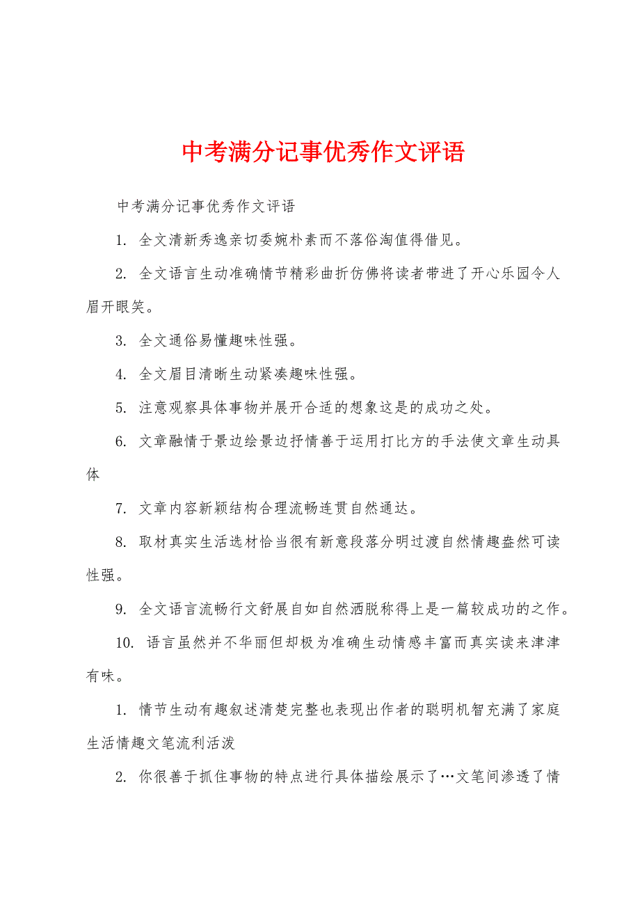 中考满分记事优秀作文评语_第1页