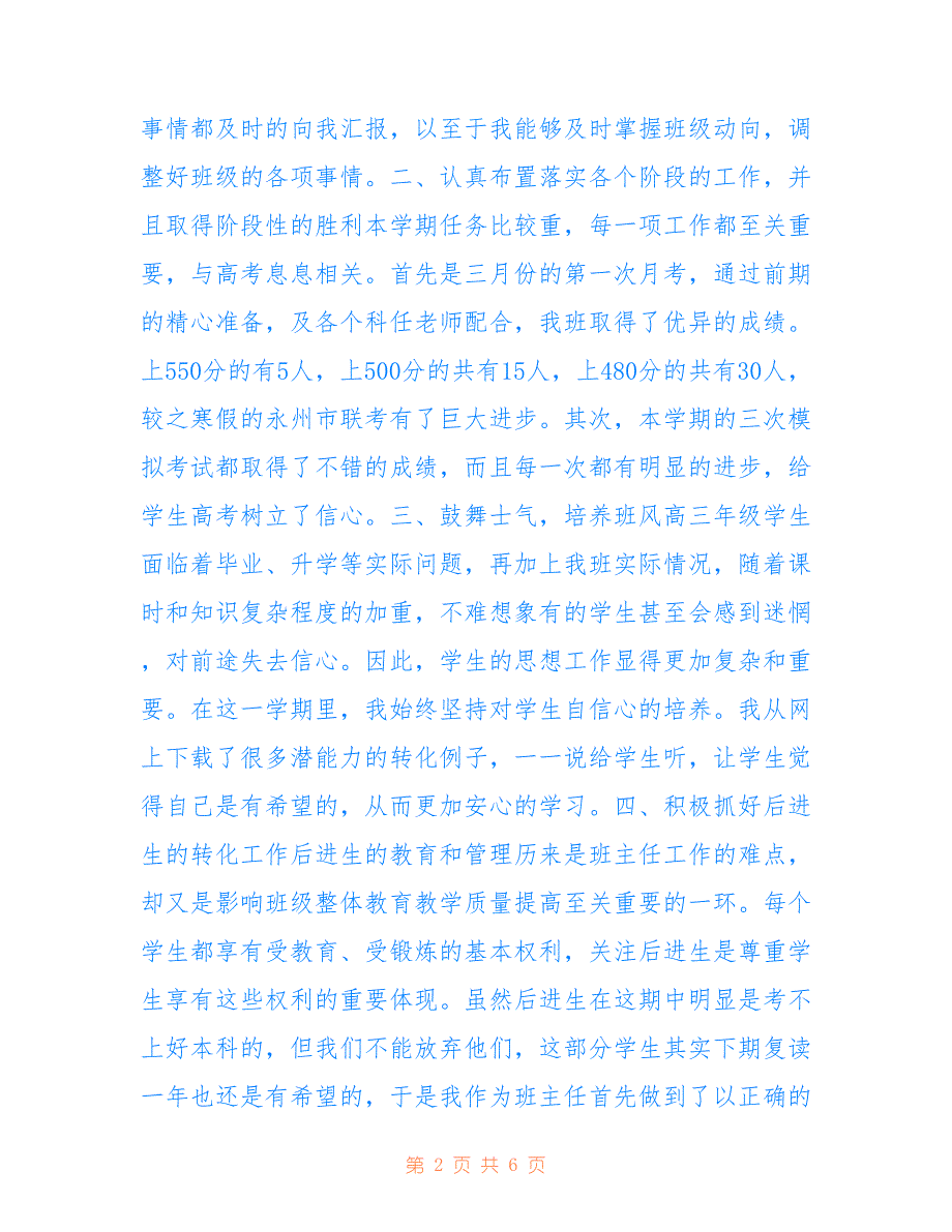 高三下学期班主任工作总结范文用于参考_第2页