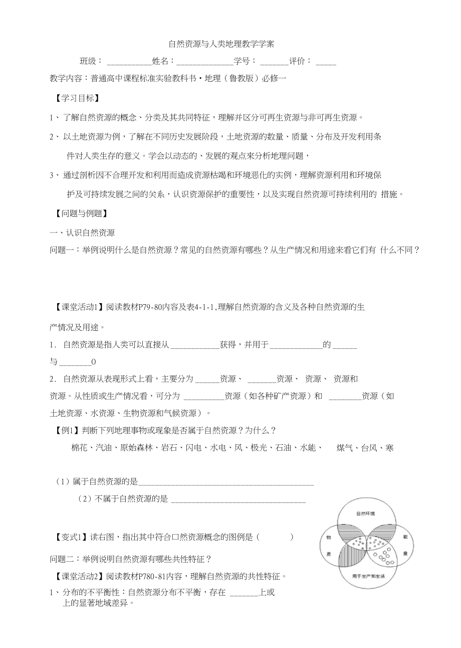 云南省德宏州梁河县第一中学高中地理必修一4.1自然资源与人类学案_第1页