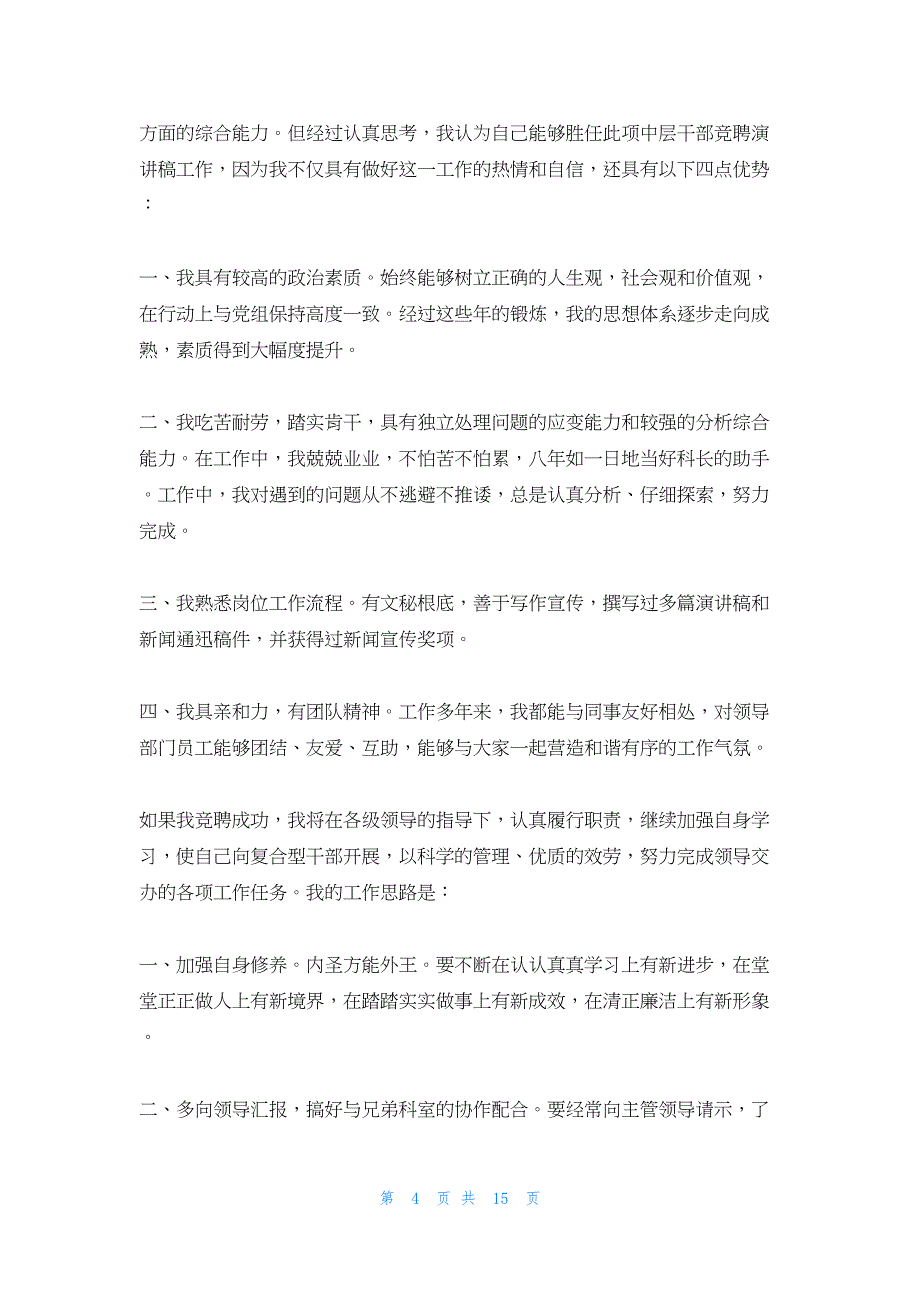 2022年最新的单位竞聘演讲稿 机关单位竞聘演讲稿五篇_第4页