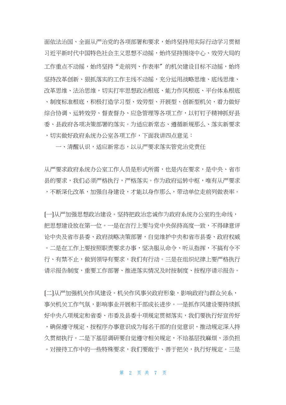 2022年最新的在全县政府办公室系统工作会议上的发言县委办公室主任_第2页