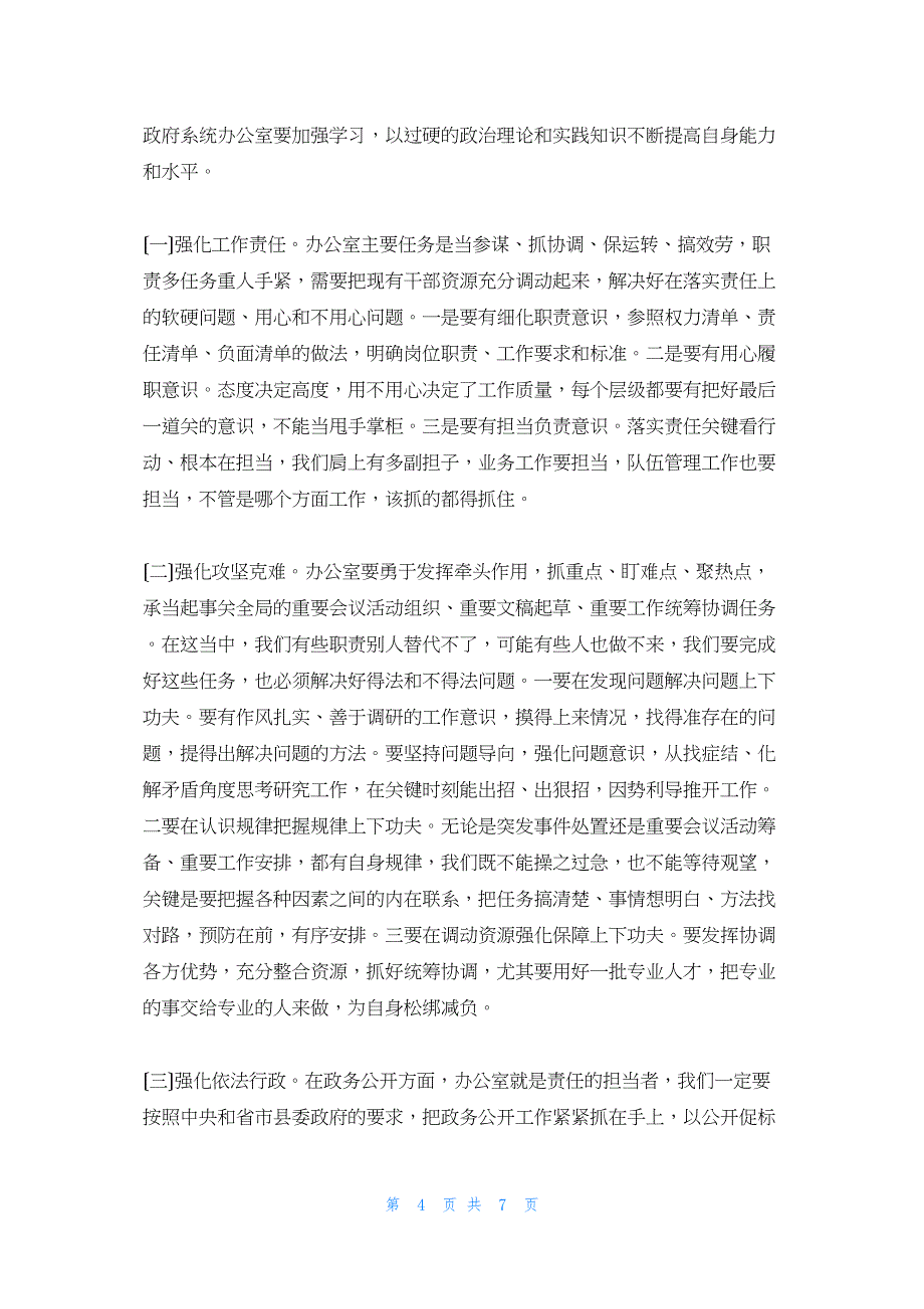 2022年最新的在全县政府办公室系统工作会议上的发言县委办公室主任_第4页