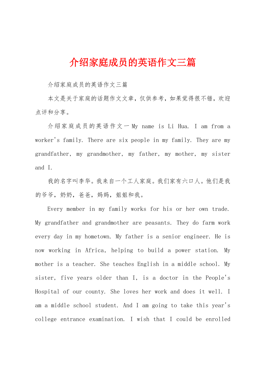 介绍家庭成员的英语作文三篇_第1页