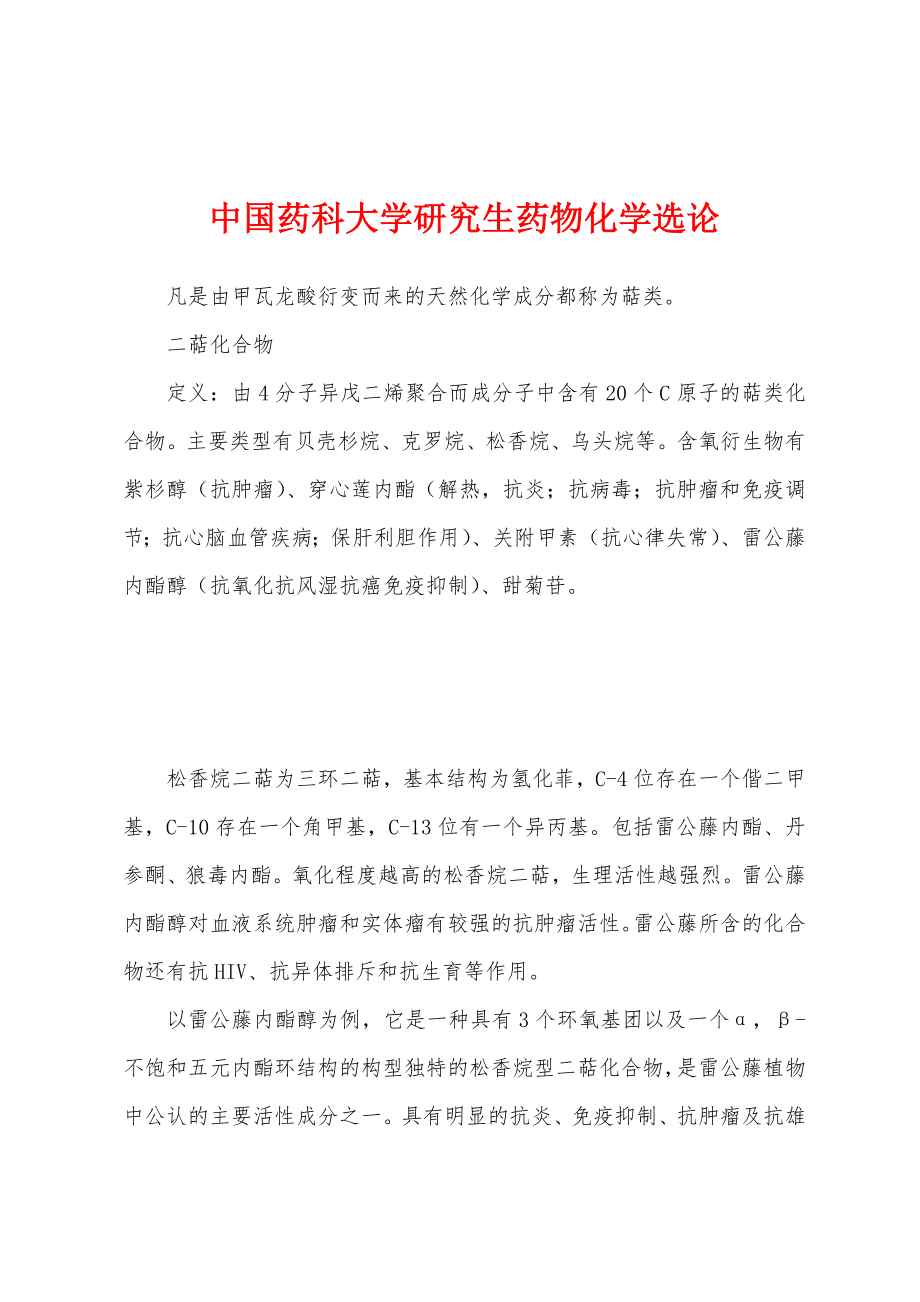 中国药科大学研究生药物化学选论_第1页