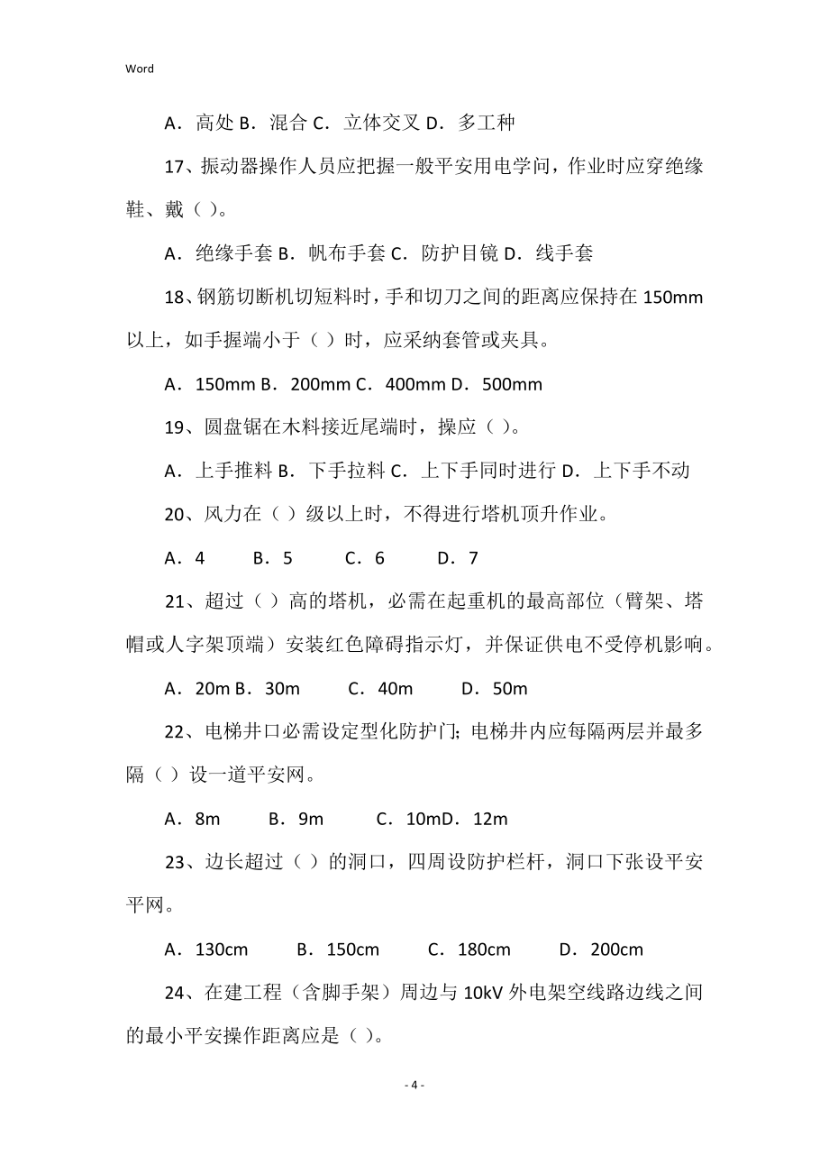 的安全员专业知识与实务模拟题_第4页