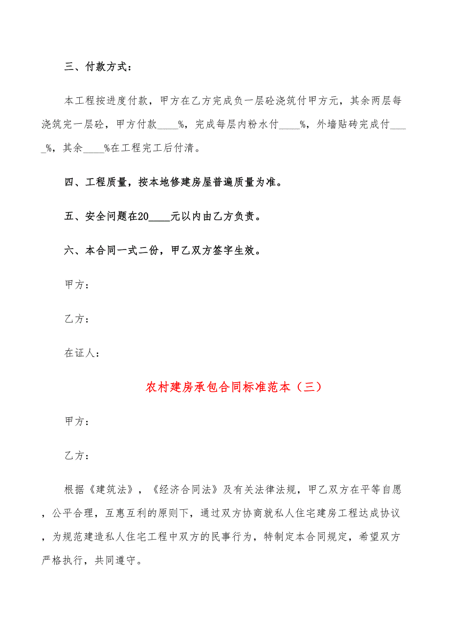 农村建房承包合同标准范本(8篇)_第4页