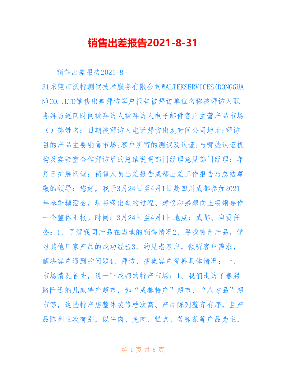 销售出差报告2021-8-31_第1页