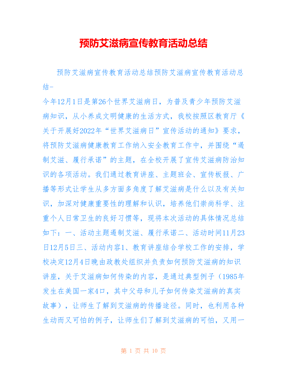 预防艾滋病宣传教育活动总结参考_第1页