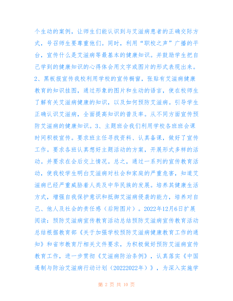 预防艾滋病宣传教育活动总结参考_第2页