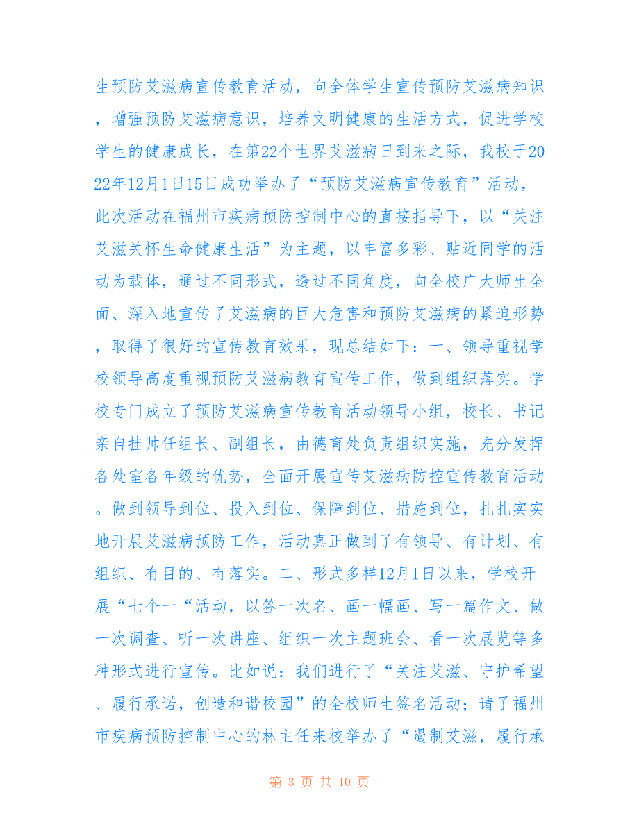 预防艾滋病宣传教育活动总结参考_第3页