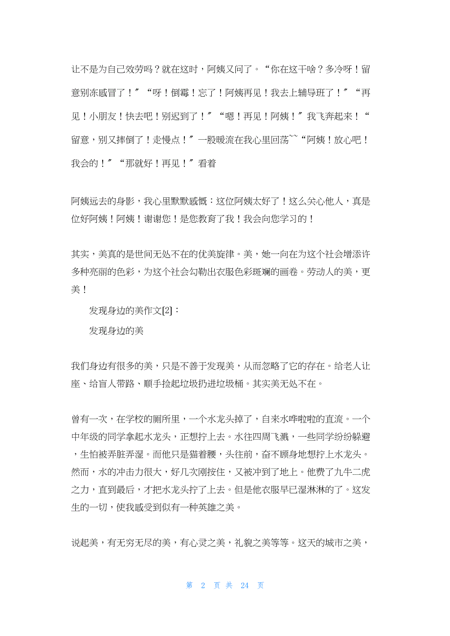 2022年最新的发现身边的美_1_第2页