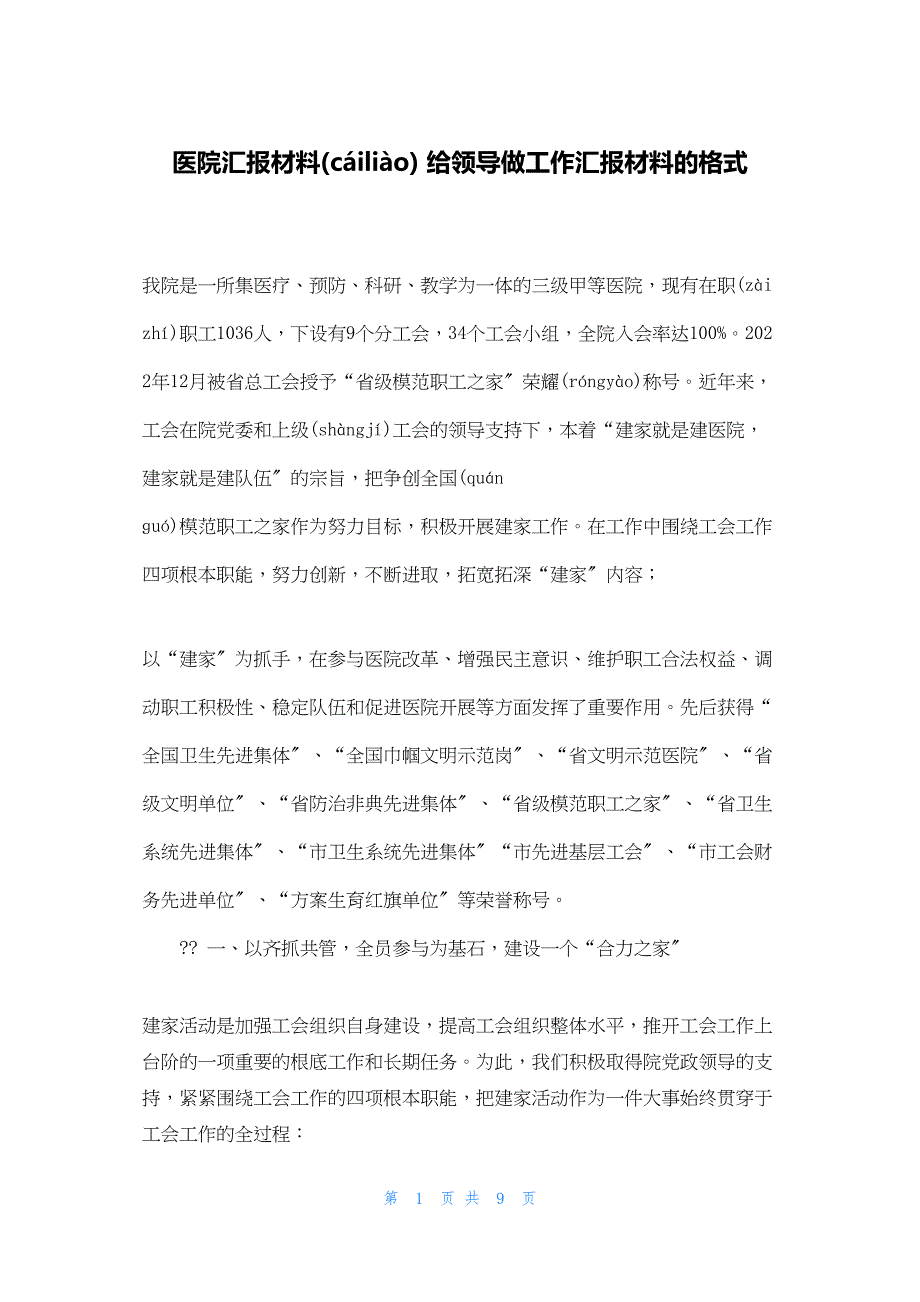 2022年最新的医院汇报材料 给领导做工作汇报材料的格式_第1页