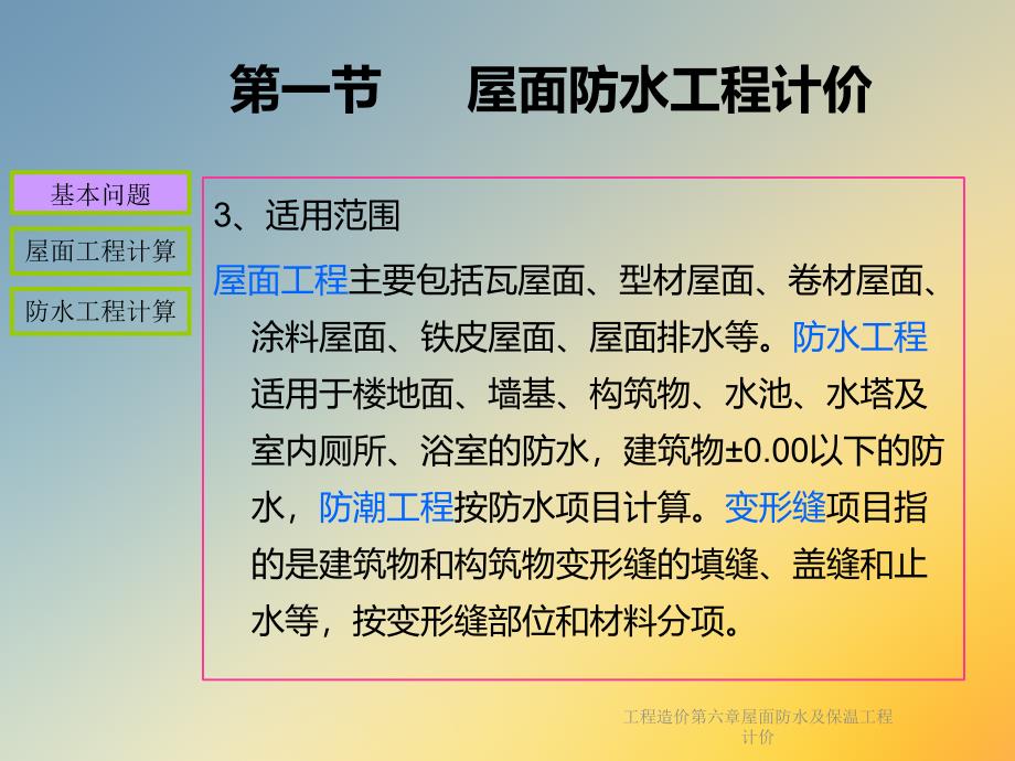 工程造价第六章屋面防水及保温工程计价课件_第3页