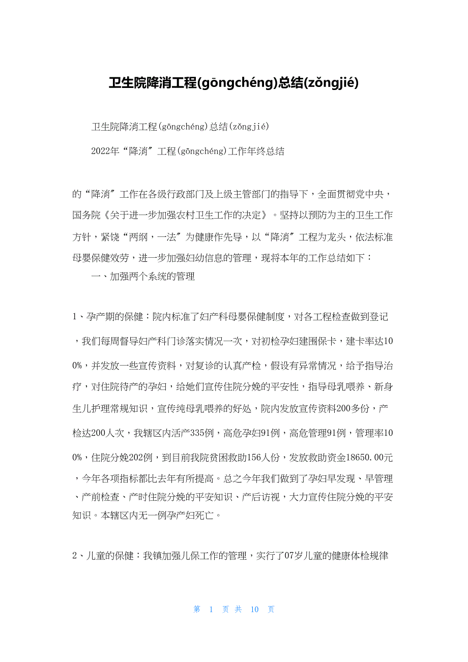 2022年最新的卫生院降消项目总结_第1页