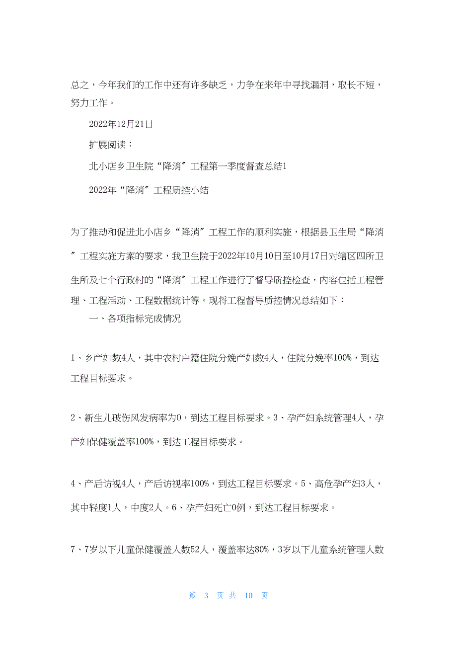 2022年最新的卫生院降消项目总结_第3页