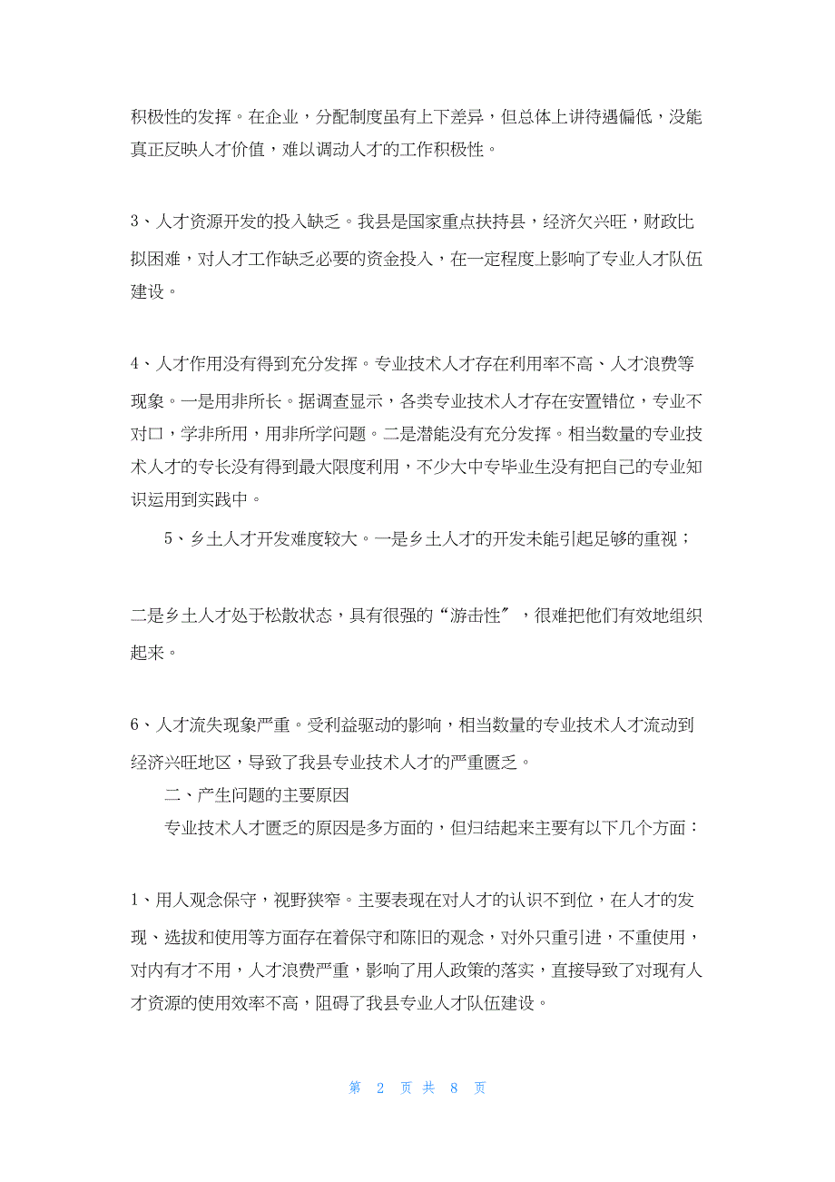 2022年最新的县专业人才队伍建设问题研究加强专业人才队伍建设_第2页