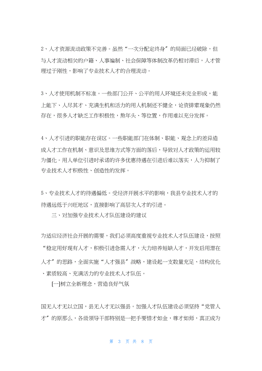 2022年最新的县专业人才队伍建设问题研究加强专业人才队伍建设_第3页