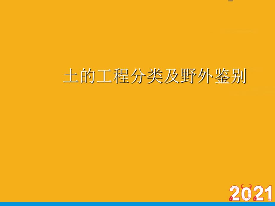 土的工程分类及野外鉴别(优文档)ppt课件_第1页