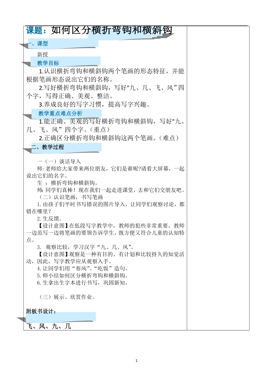 小学语文一年级下册 如何区分横折弯钩和横斜钩（教案）_第1页