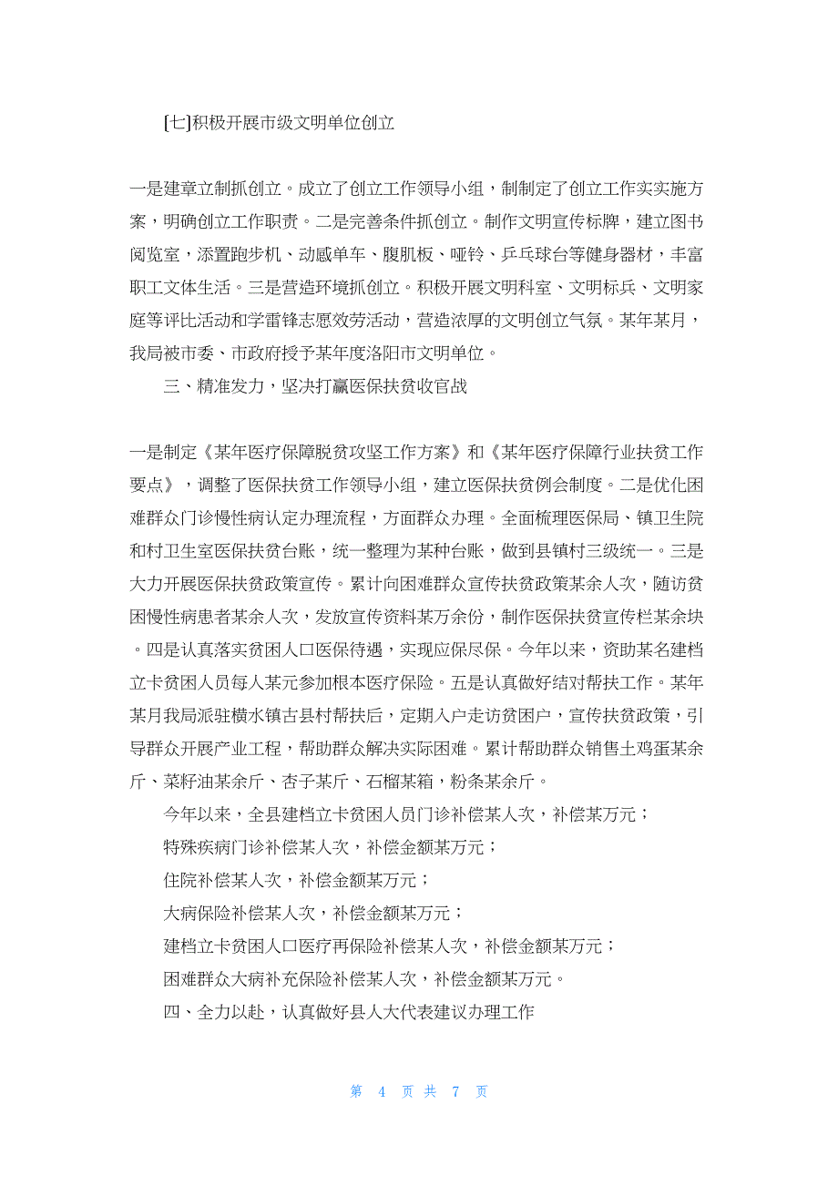 2022年最新的县医疗保障局局长述职报告_第4页