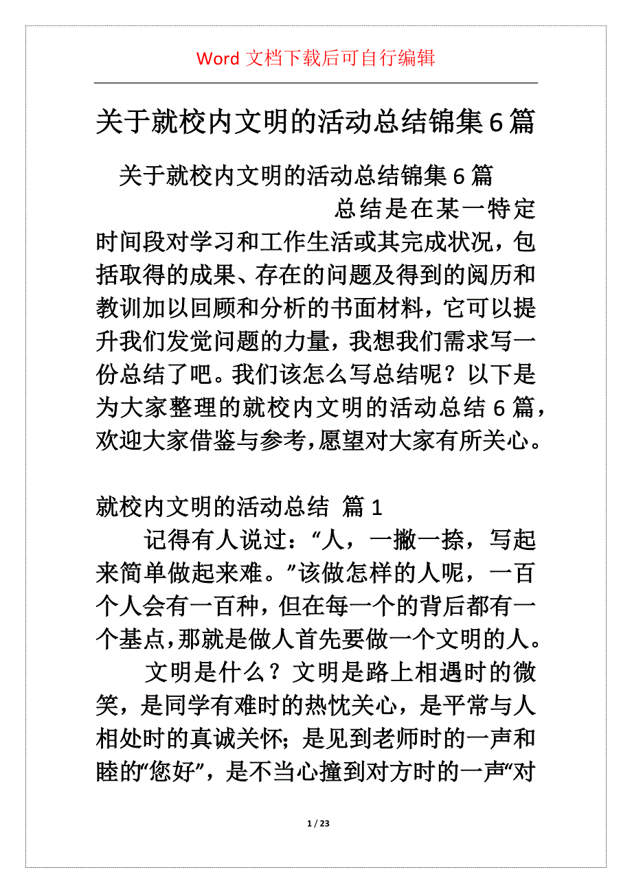 关于就校内文明的活动总结锦集6篇_第1页