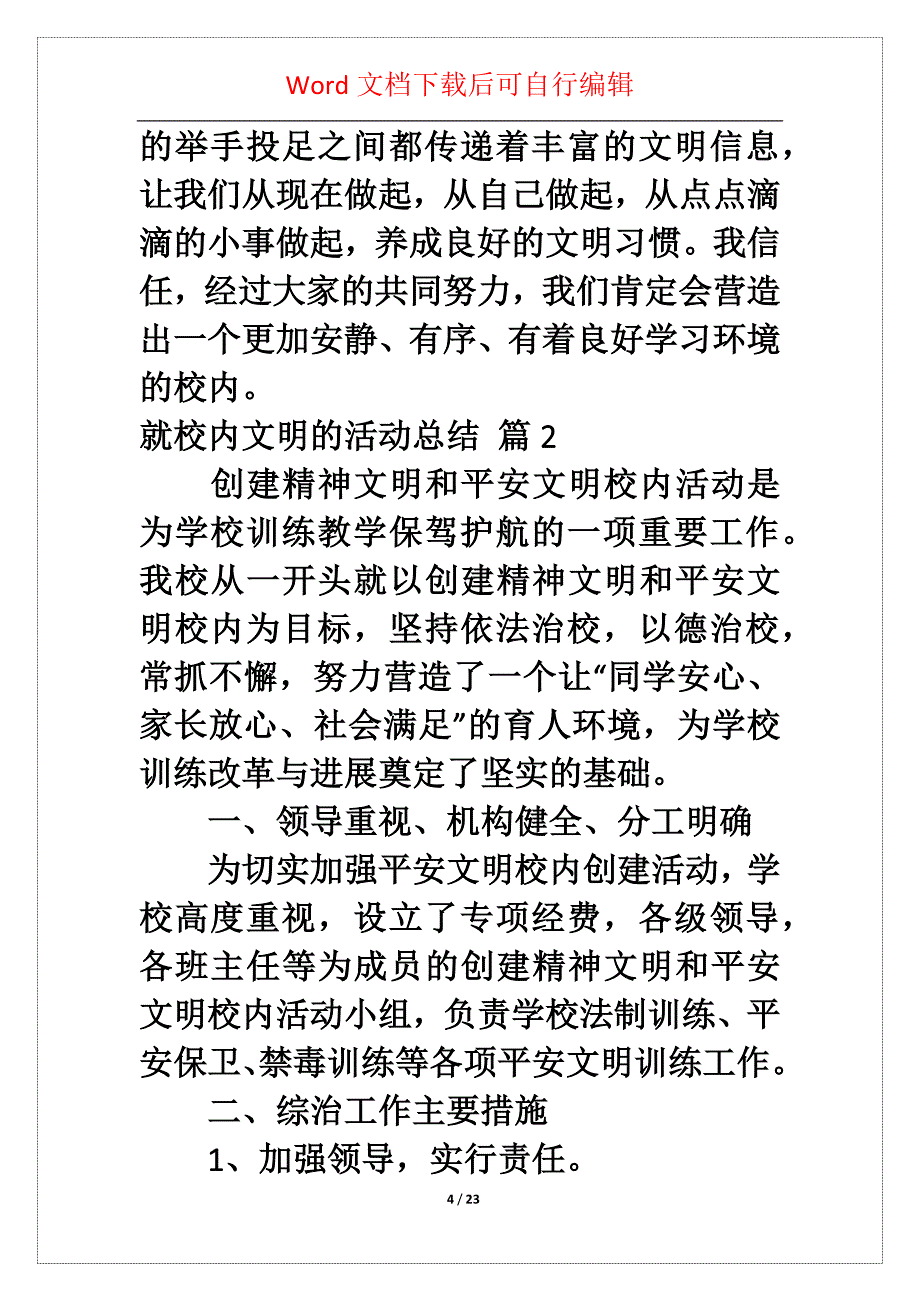 关于就校内文明的活动总结锦集6篇_第4页