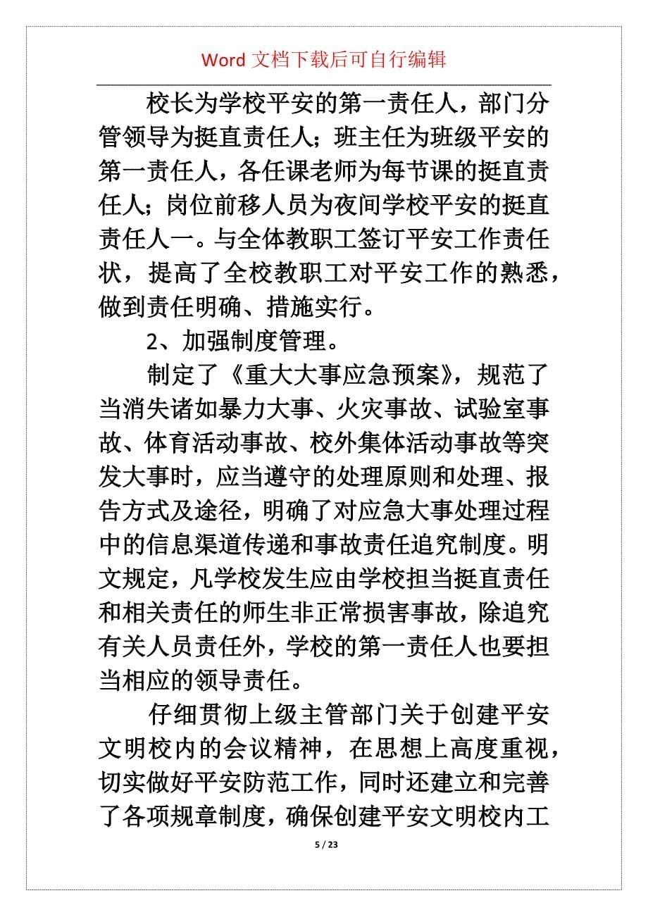 关于就校内文明的活动总结锦集6篇_第5页