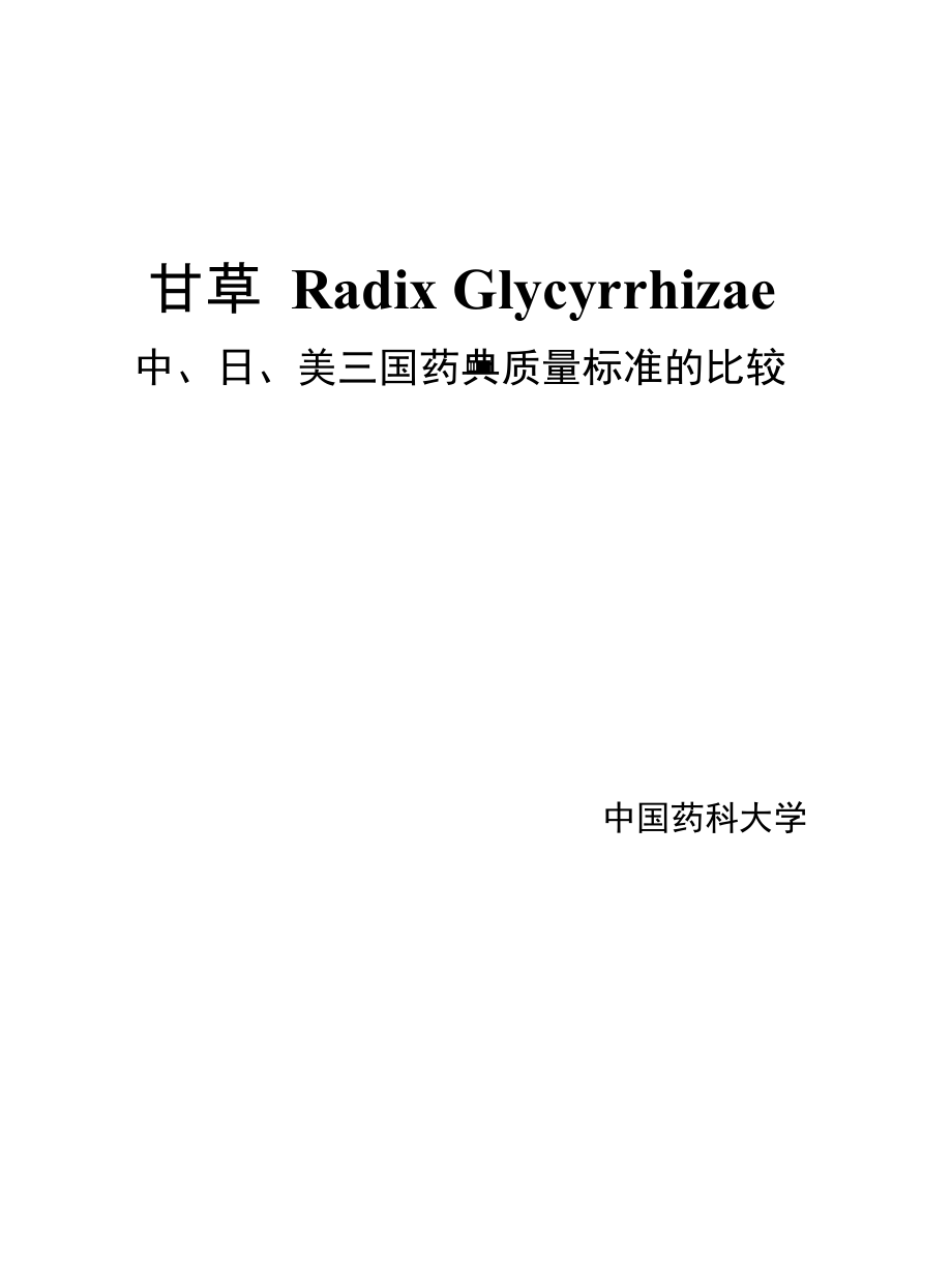 甘草的中日美三国药典比较综述_第1页