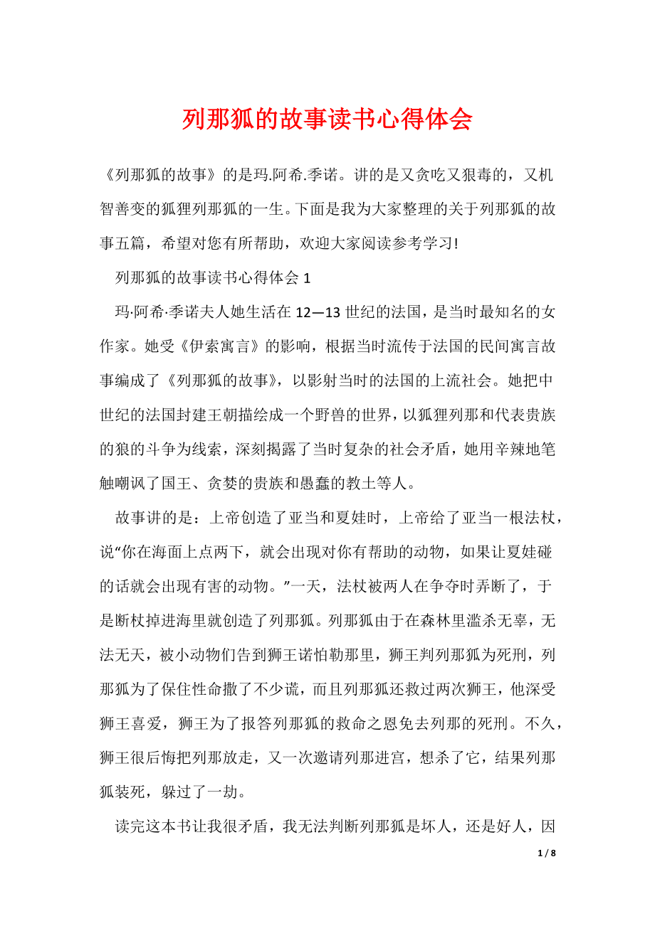 最新列那狐的故事读书心得体会_第1页