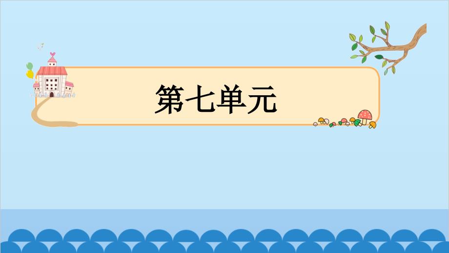 16.一分钟 同步练习课件(共12张PPT)_第1页