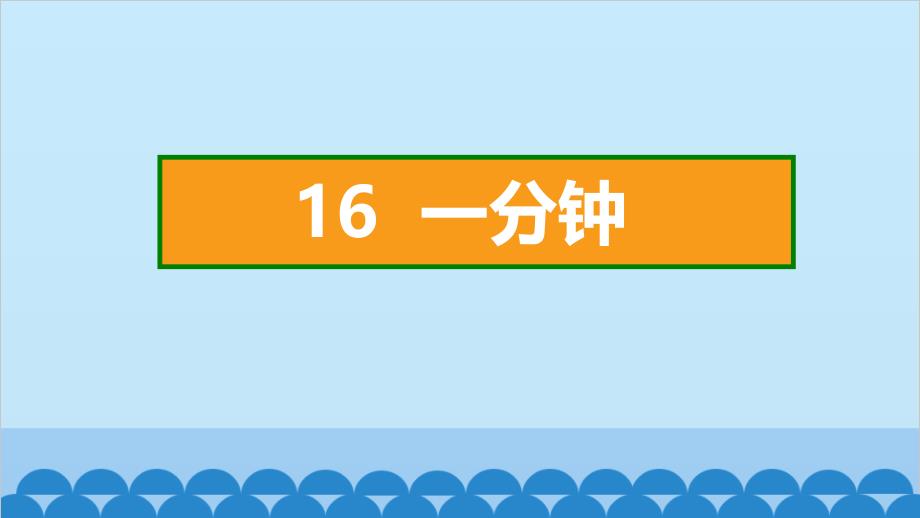 16.一分钟 同步练习课件(共12张PPT)_第2页