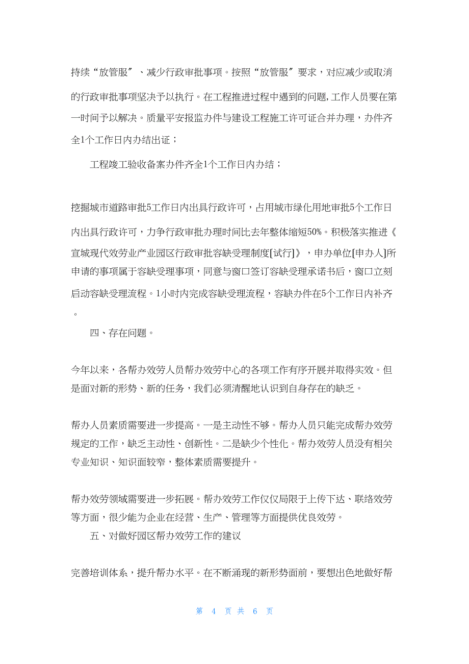 2022年最新的园区工作总结 园区帮办服务中心工作总结_第4页