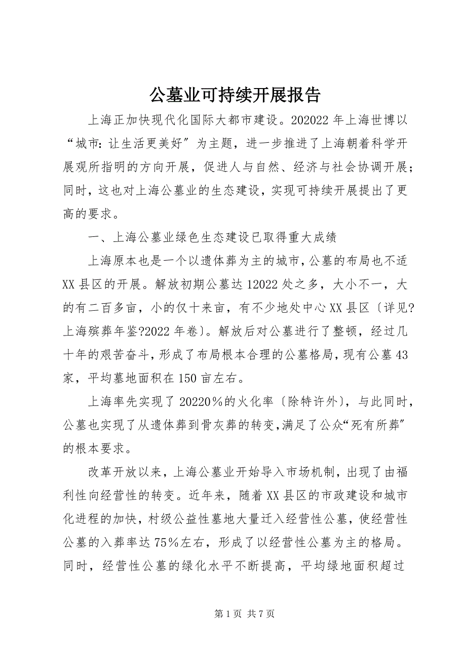 2022年公墓业可持续发展报告_第1页