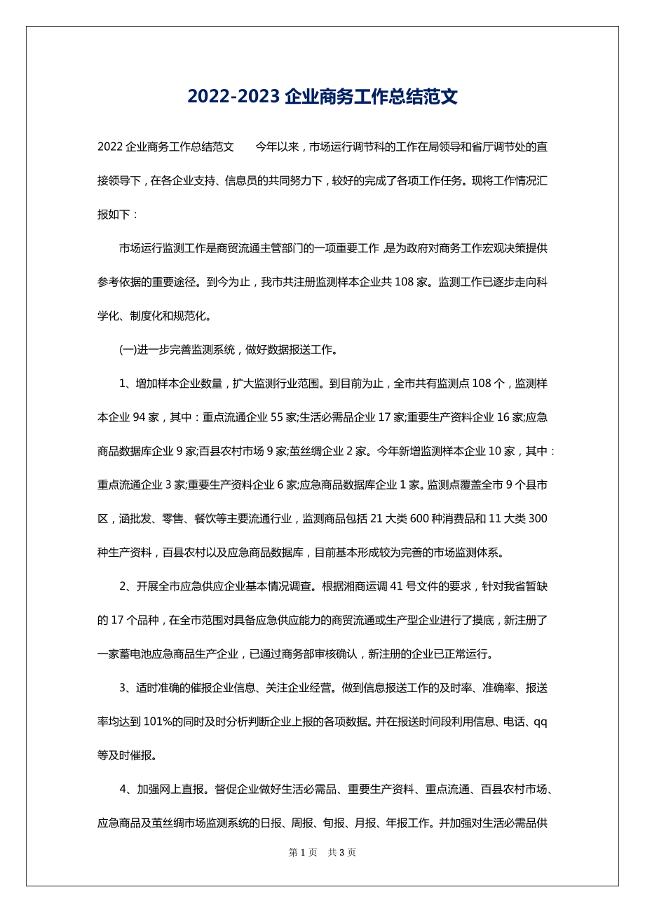 2022-2023企业商务工作总结范文_第1页