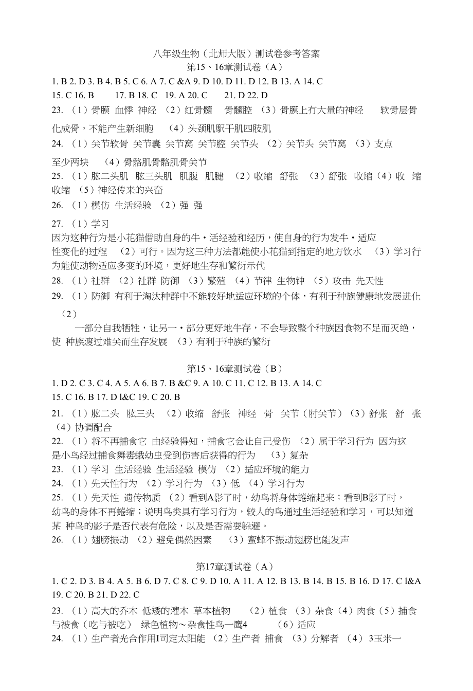 八年级生物（北师大版）测试卷参考答案_第1页