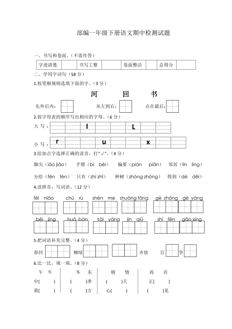 2021-2022学年第二学期一年级语文下册 语文期中检测（无答案）_第1页