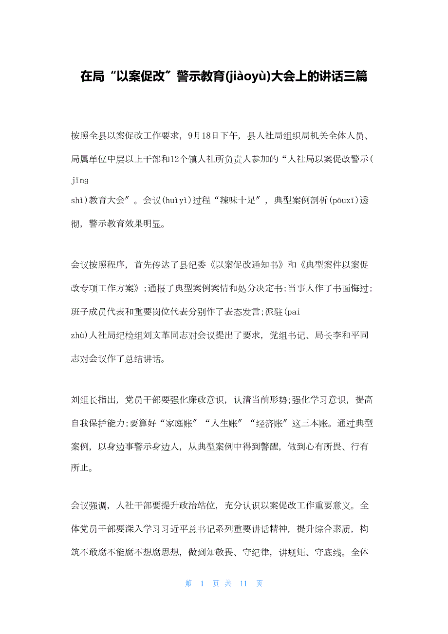 2022年最新的在局“以案促改”警示教育大会上的讲话三篇_第1页