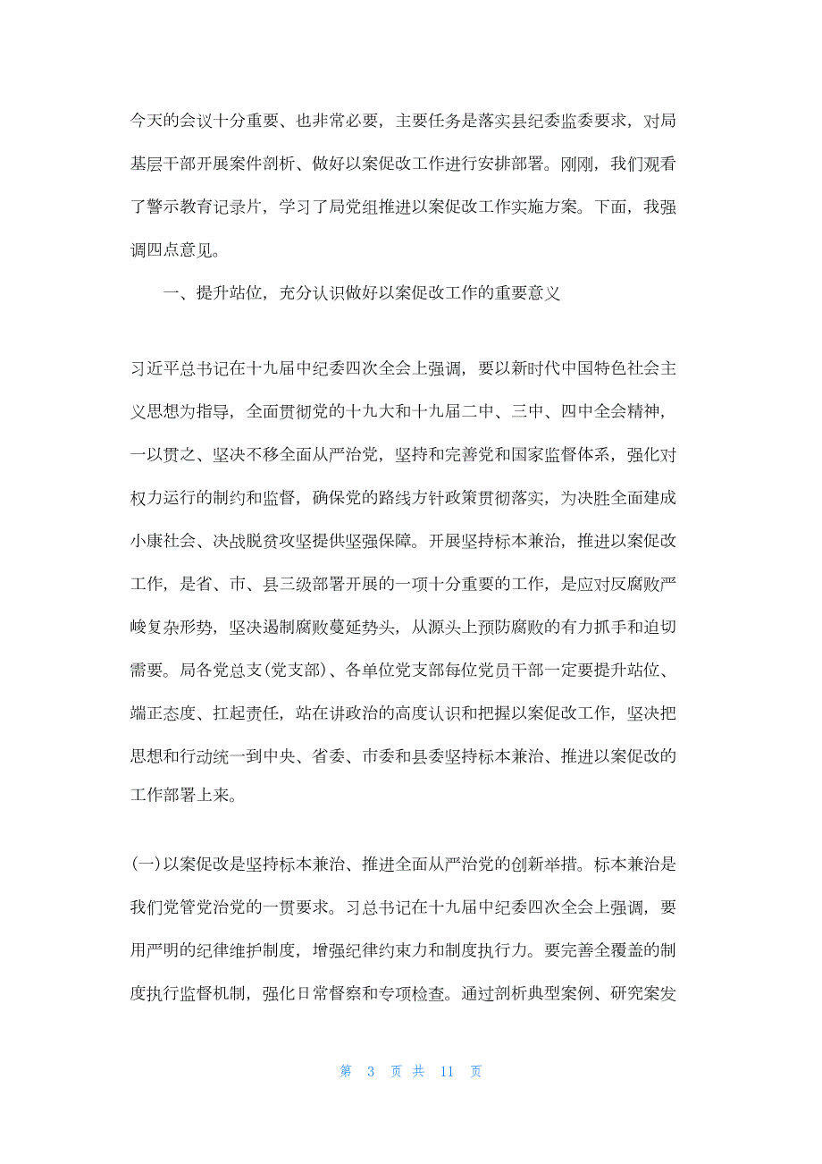 2022年最新的在局“以案促改”警示教育大会上的讲话三篇_第3页