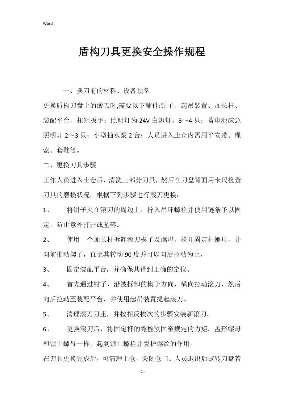 盾构刀具更换的安全的操作规程_第1页